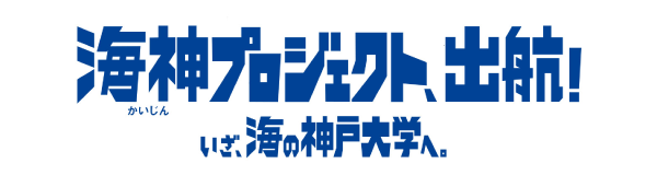 海神プロジェクト、出航！